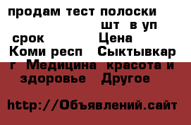 продам тест полоски one touch ultra  50 шт. в уп. срок05.2018  › Цена ­ 700 - Коми респ., Сыктывкар г. Медицина, красота и здоровье » Другое   